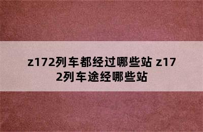 z172列车都经过哪些站 z172列车途经哪些站